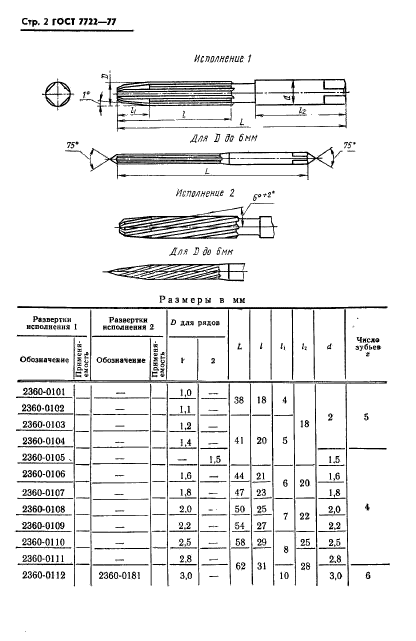 ГОСТ 7722-77,  3.