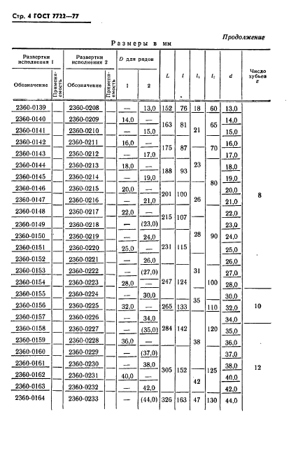 ГОСТ 7722-77,  5.