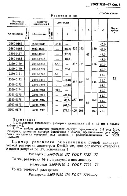 ГОСТ 7722-77,  6.