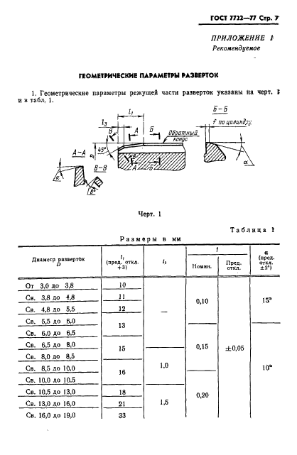 ГОСТ 7722-77,  8.