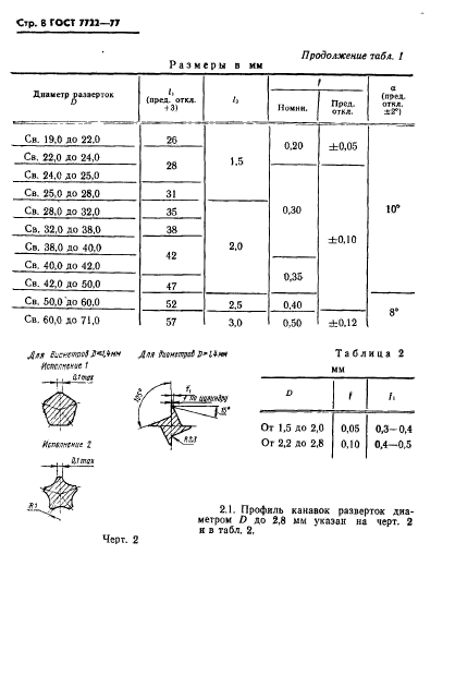 ГОСТ 7722-77,  9.