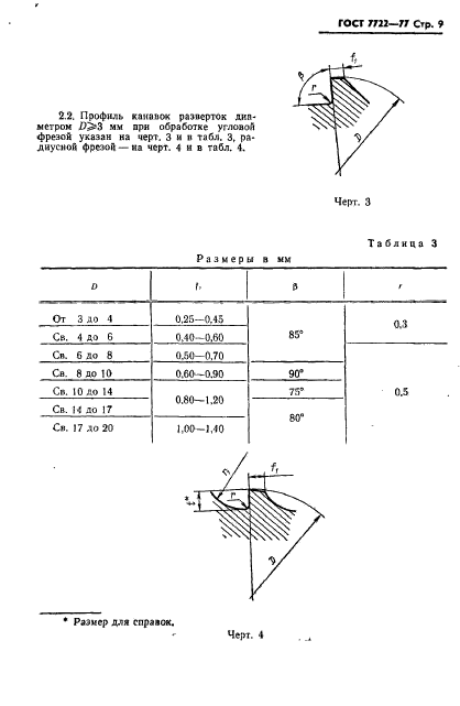 ГОСТ 7722-77,  10.