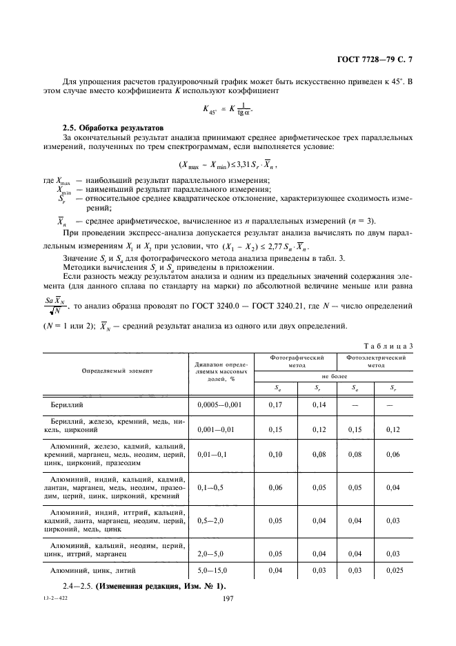 ГОСТ 7728-79,  7.