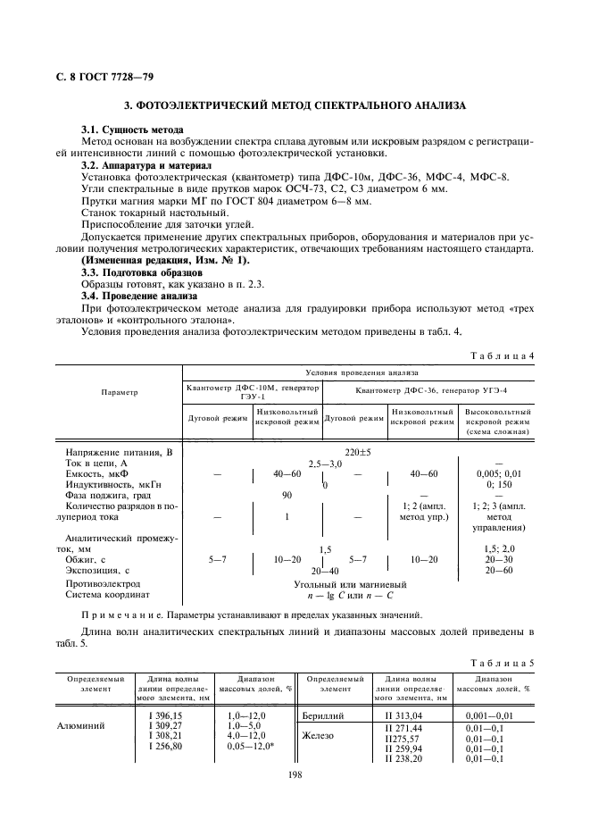 ГОСТ 7728-79,  8.