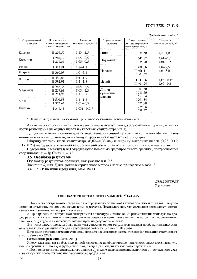 ГОСТ 7728-79,  9.