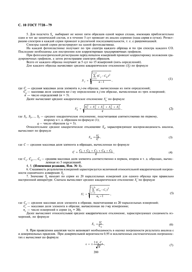 ГОСТ 7728-79,  10.