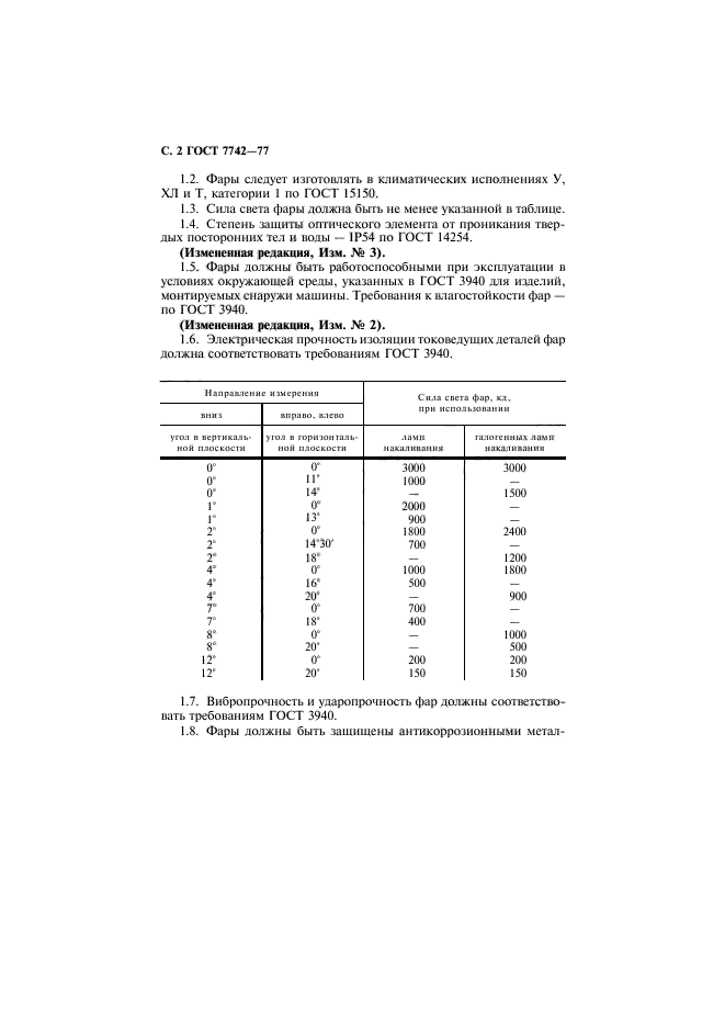 ГОСТ 7742-77,  3.