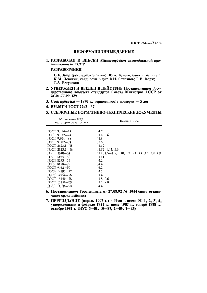 ГОСТ 7742-77,  10.