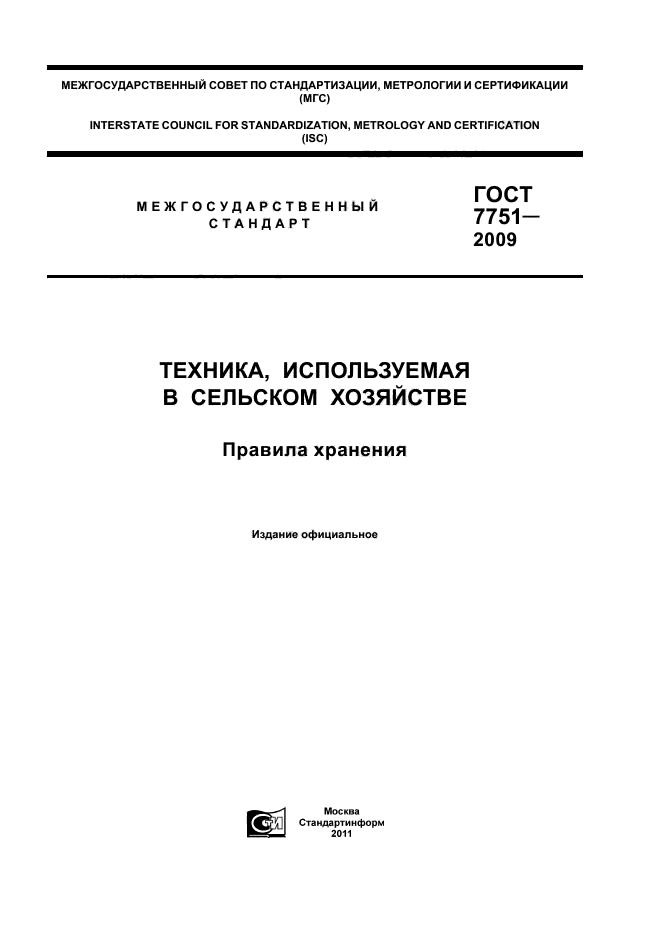 ГОСТ 7751-2009,  1.