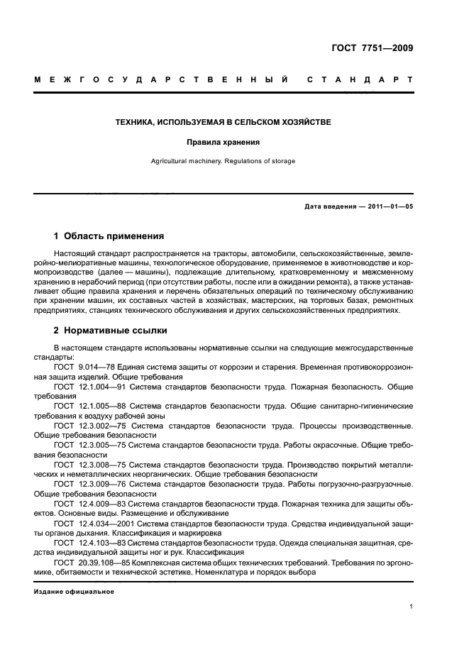 ГОСТ 7751-2009,  5.