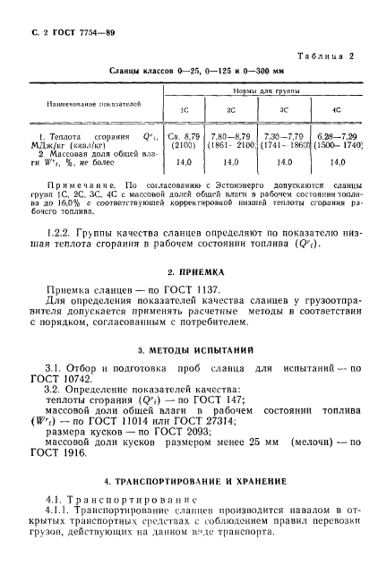 ГОСТ 7754-89,  3.