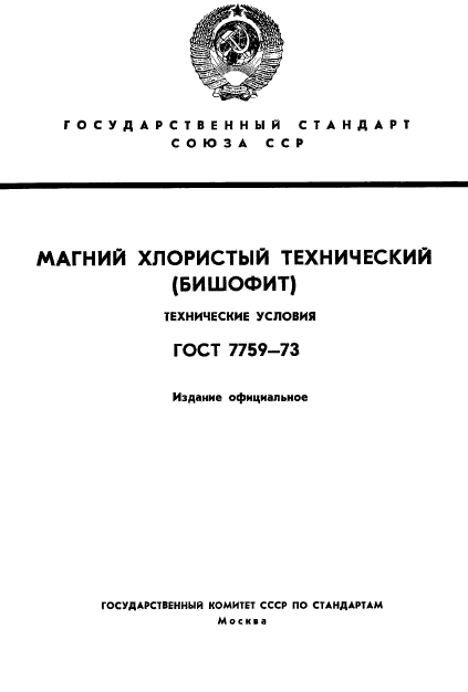 ГОСТ 7759-73,  1.