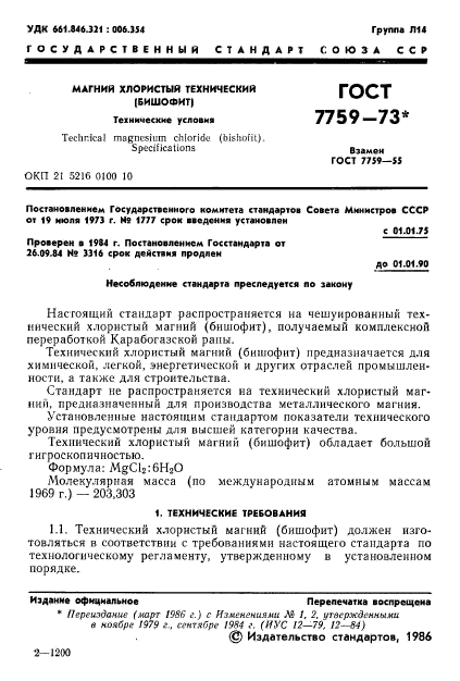 ГОСТ 7759-73,  2.