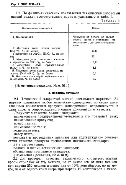 ГОСТ 7759-73,  3.