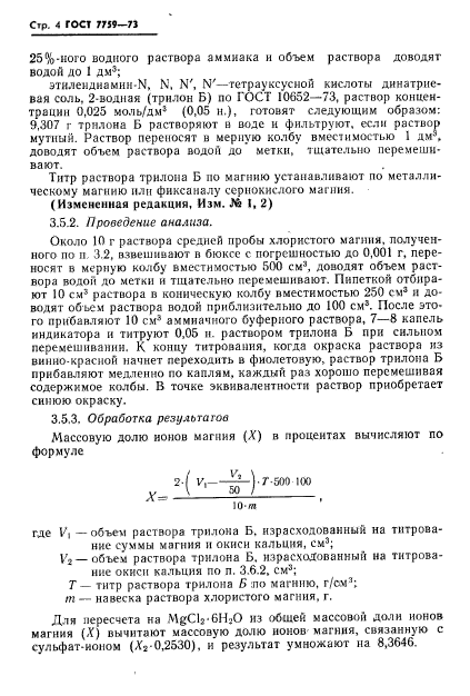 ГОСТ 7759-73,  5.