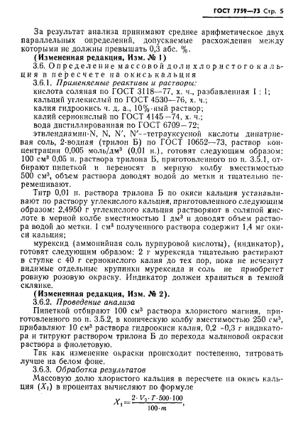 ГОСТ 7759-73,  6.