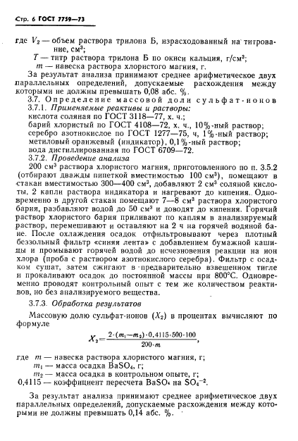 ГОСТ 7759-73,  7.