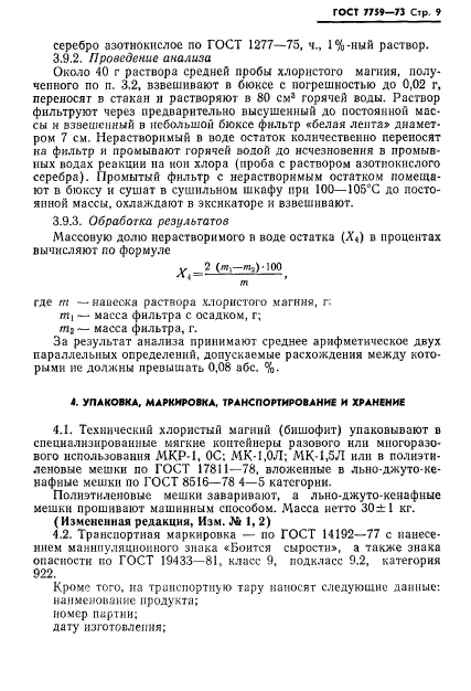 ГОСТ 7759-73,  10.