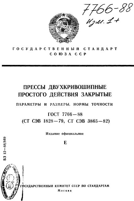 ГОСТ 7766-88,  1.