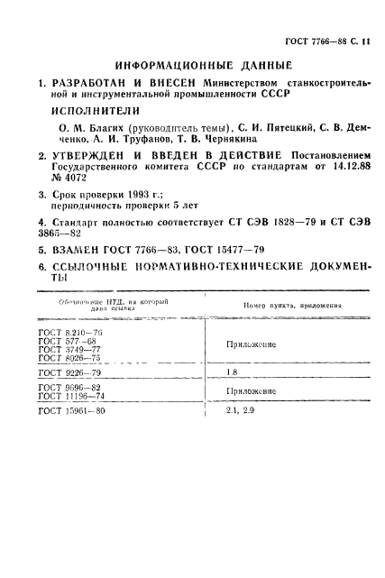 ГОСТ 7766-88,  12.