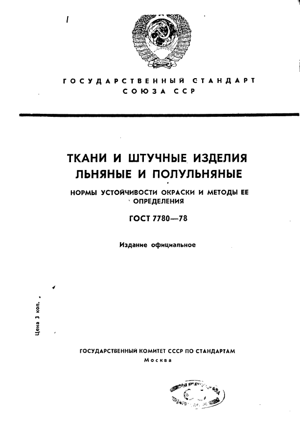 ГОСТ 7780-78,  1.