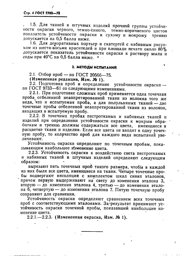 ГОСТ 7780-78,  5.