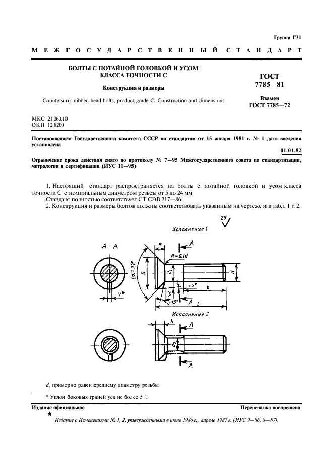 ГОСТ 7785-81,  2.