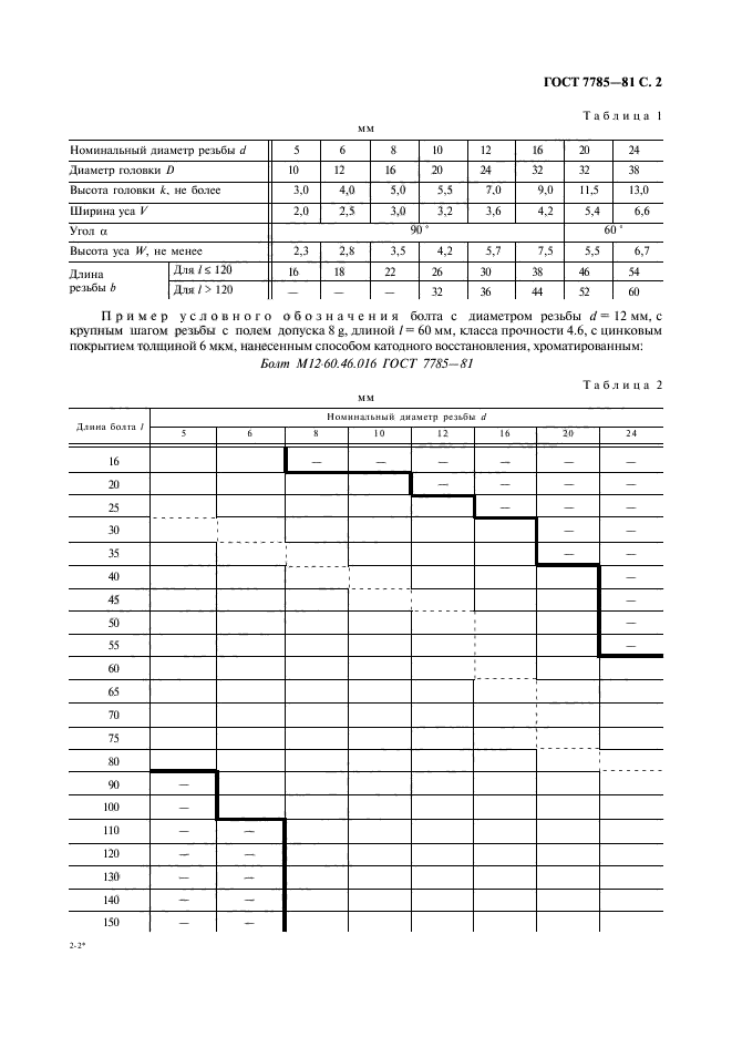 ГОСТ 7785-81,  3.