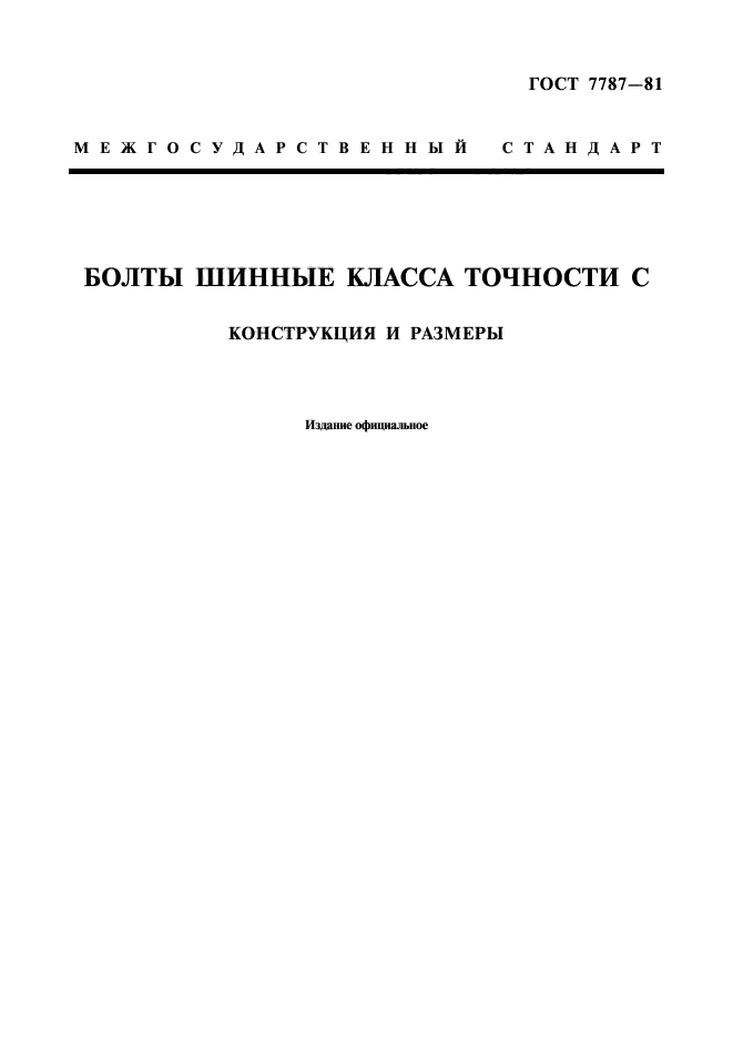 ГОСТ 7787-81,  1.