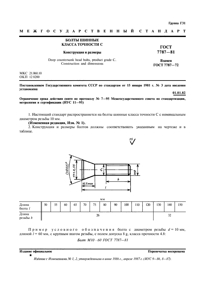 ГОСТ 7787-81,  2.