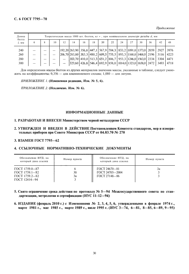 ГОСТ 7795-70,  7.