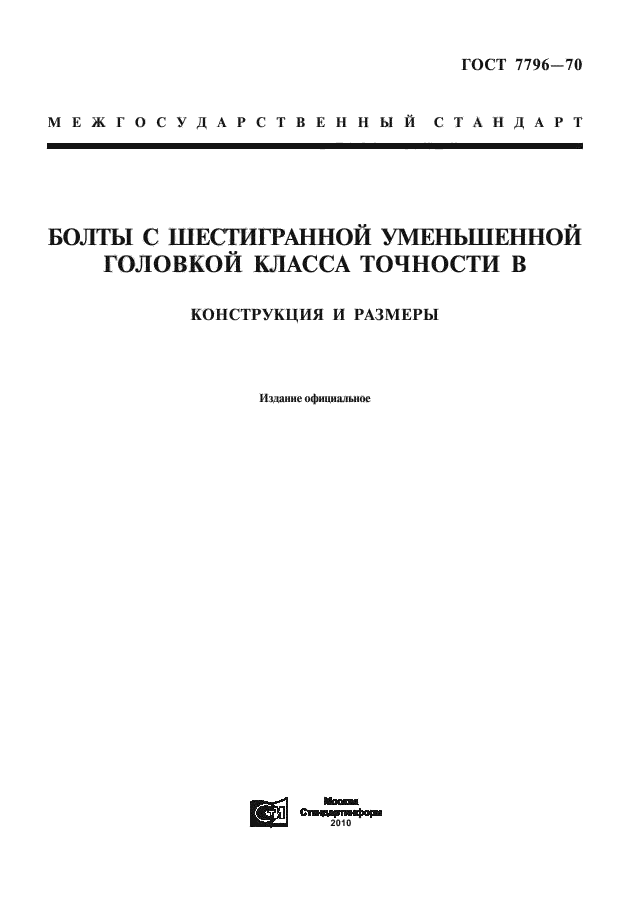 ГОСТ 7796-70,  1.