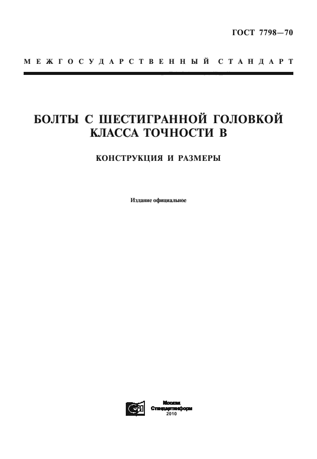 ГОСТ 7798-70,  3.