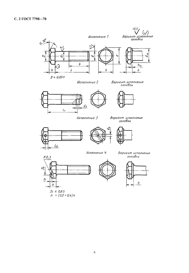 ГОСТ 7798-70,  5.