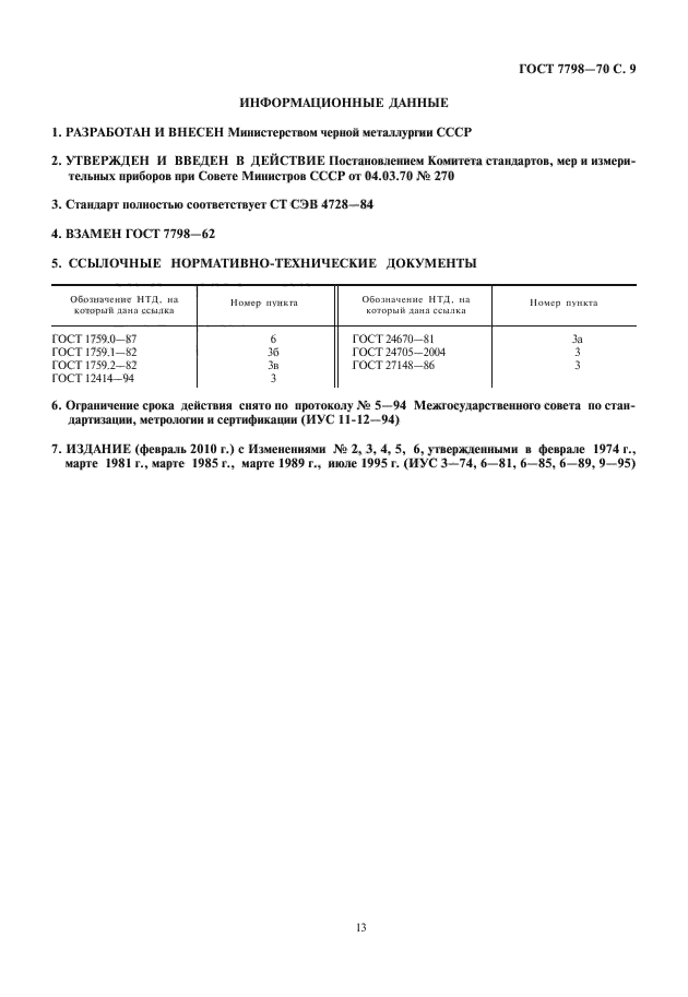 ГОСТ 7798-70,  12.