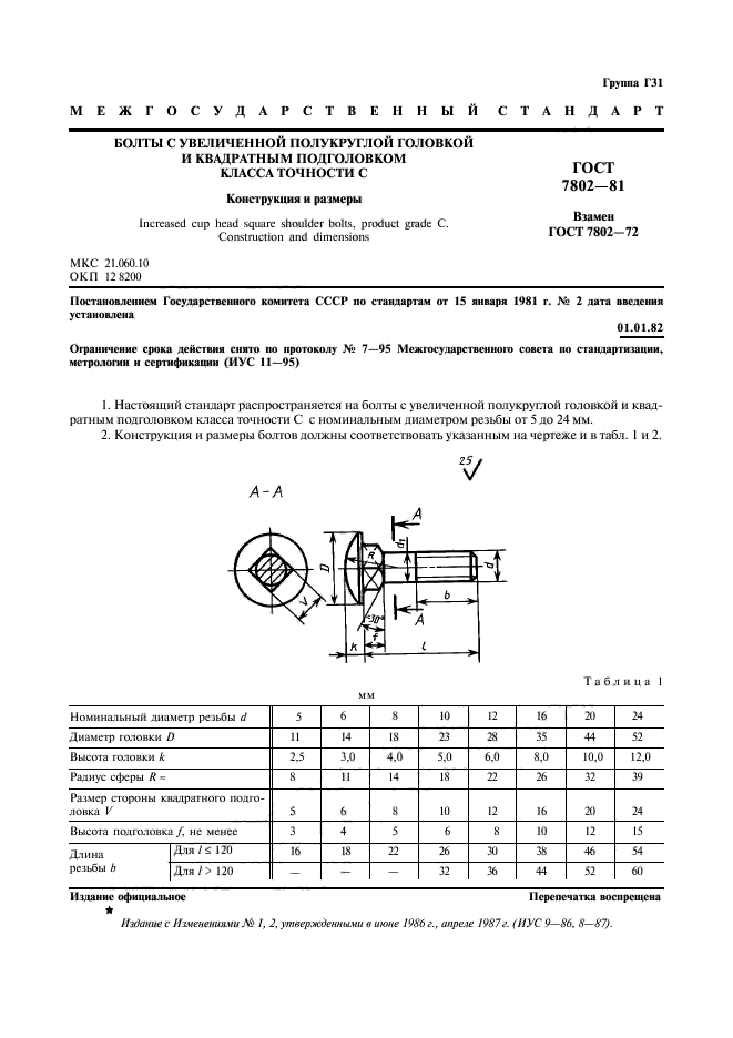 ГОСТ 7802-81,  2.