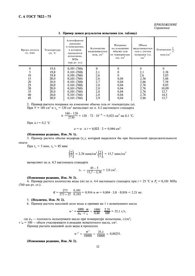 ГОСТ 7822-75,  6.