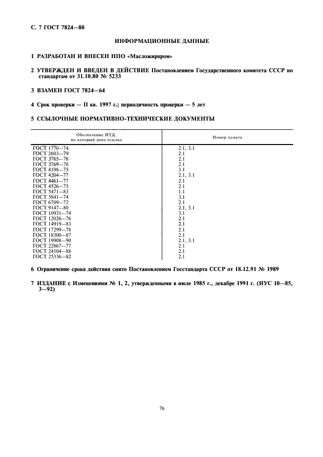 ГОСТ 7824-80,  7.