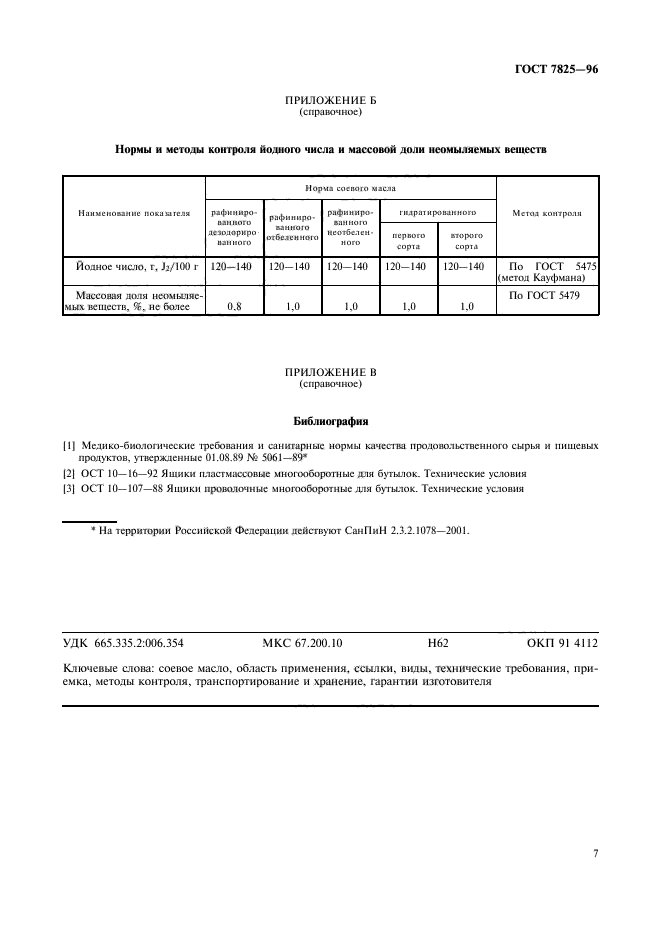 ГОСТ 7825-96,  9.