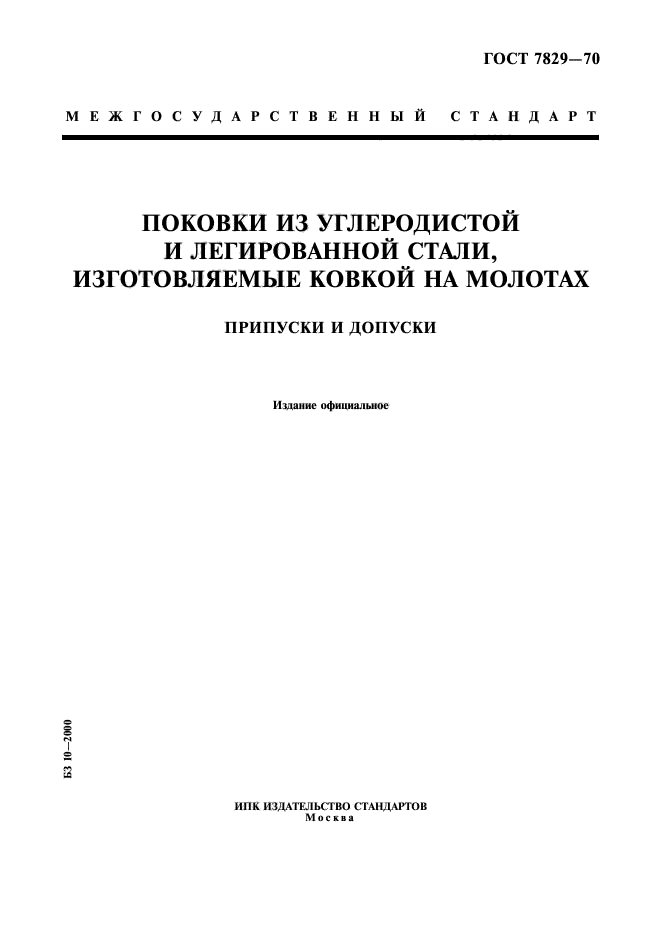 ГОСТ 7829-70,  1.