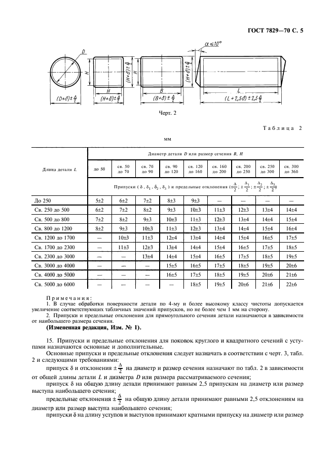 ГОСТ 7829-70,  6.