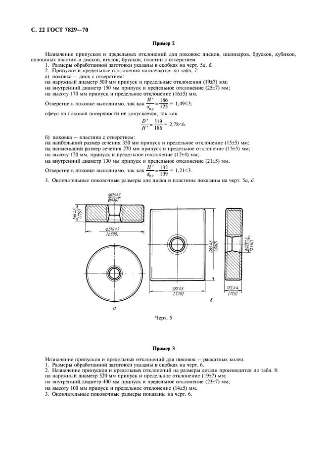 ГОСТ 7829-70,  23.