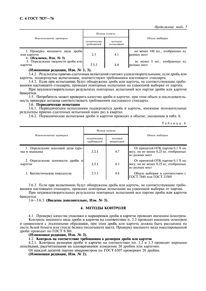 ГОСТ 7837-76,  5.