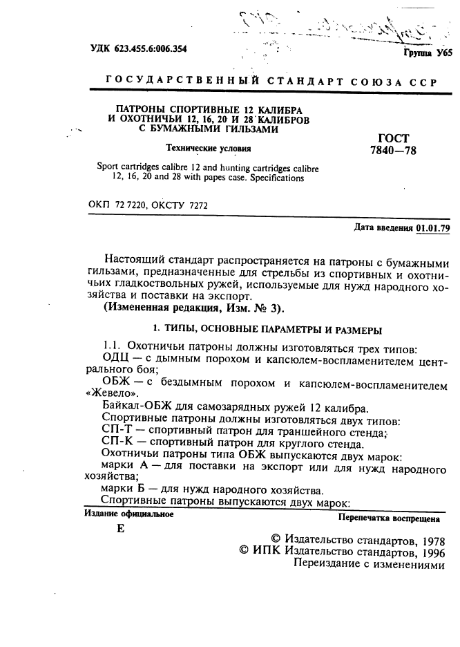 ГОСТ 7840-78,  2.