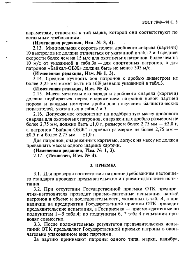 ГОСТ 7840-78,  9.