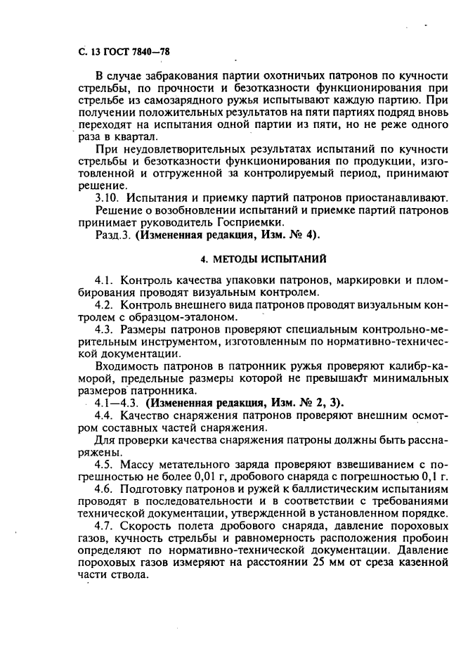 ГОСТ 7840-78,  14.