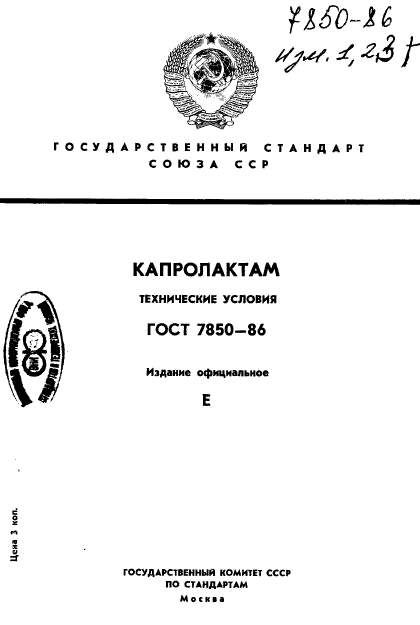 ГОСТ 7850-86,  1.