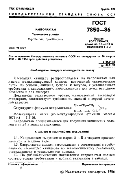 ГОСТ 7850-86,  3.