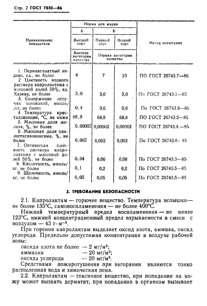 ГОСТ 7850-86,  4.