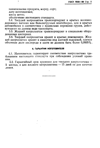 ГОСТ 7850-86,  7.